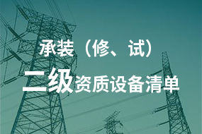 電力承試承修二級資質所需高壓試驗設備